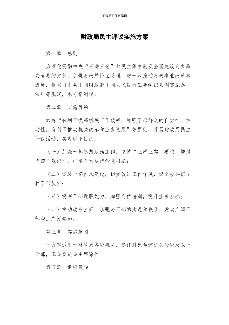 财政局民主评议实施方案_第1页