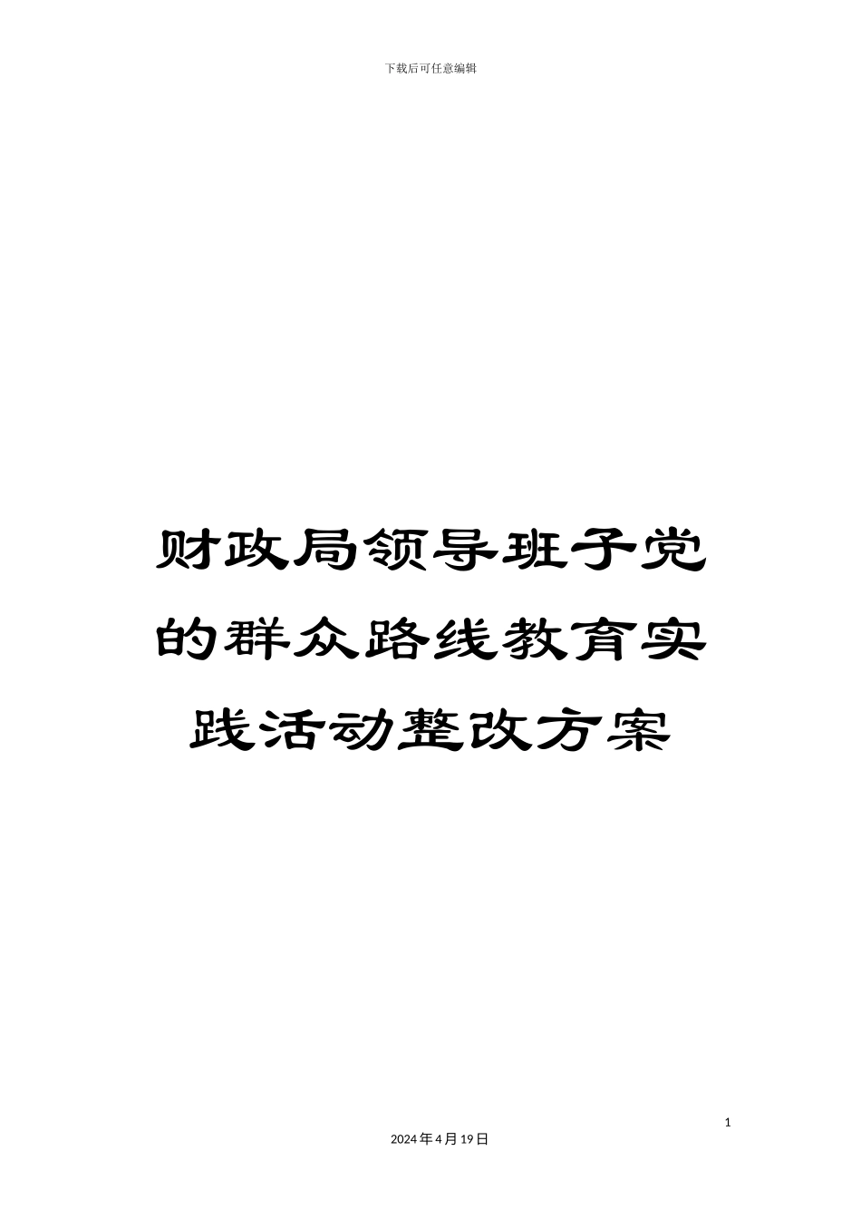 财政局领导班子党的群众路线教育实践活动整改方案_第1页