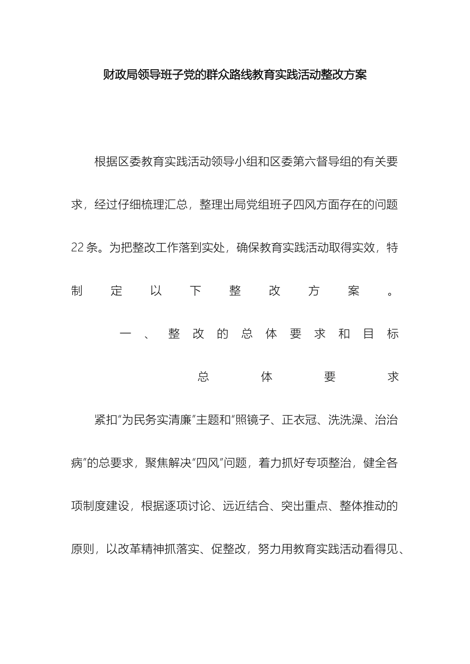 财政局领导班子党的群众路线教育实践活动整改方案_第2页