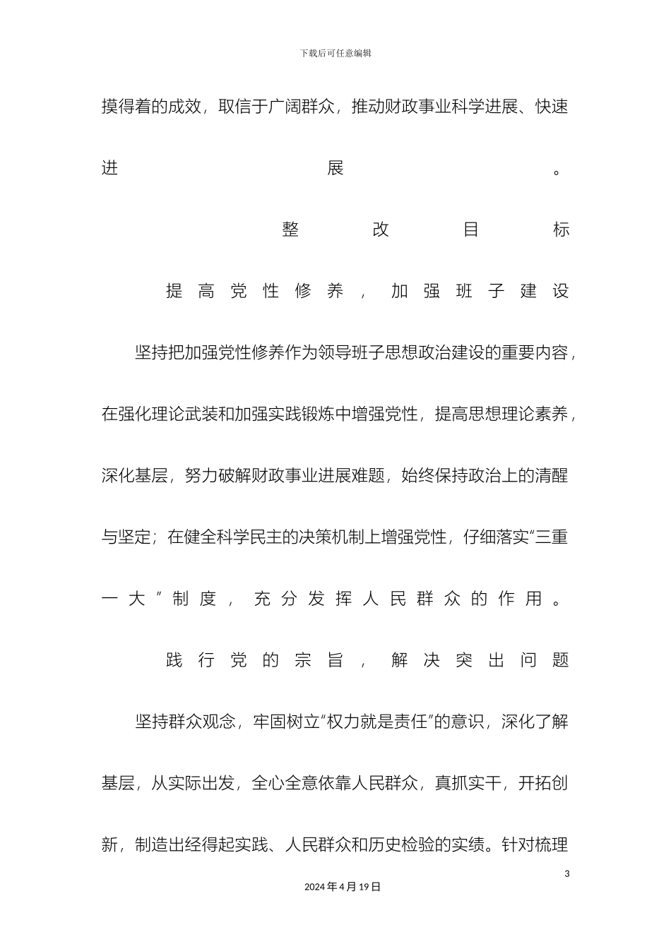 财政局领导班子党的群众路线教育实践活动整改方案_第3页