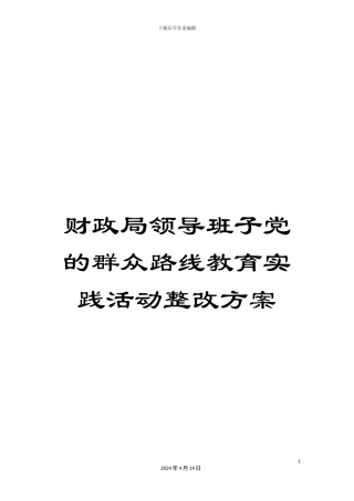 财政局领导班子党的群众路线教育实践活动整改方案