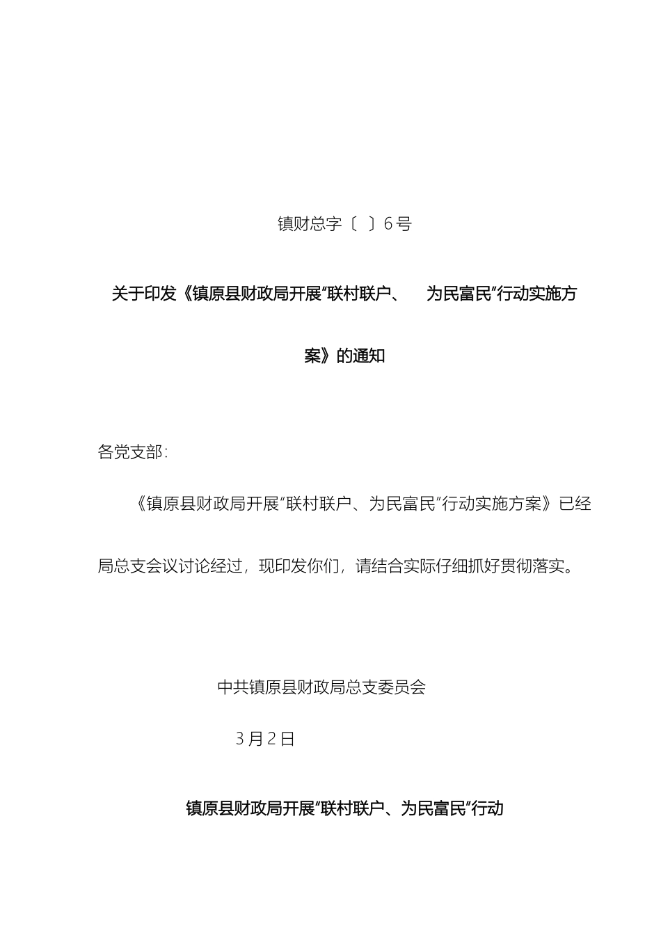 财政局联村联户为民富民行动实施方案_第2页