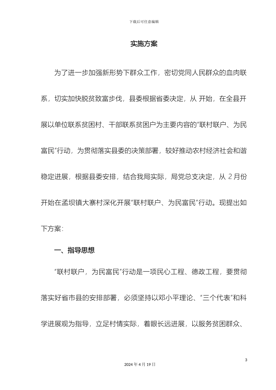 财政局联村联户为民富民行动实施方案_第3页