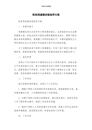 财政局道德讲堂指导方案