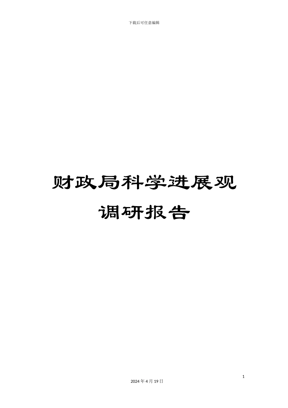 财政局科学发展观调研报告_第1页