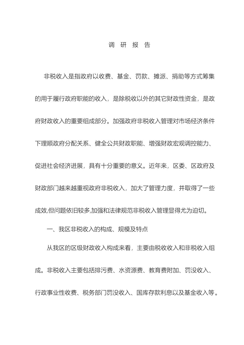 财政局科学发展观调研报告_第2页