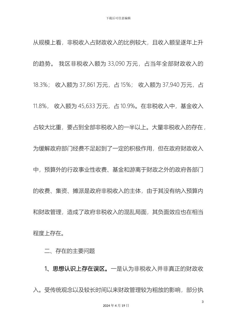 财政局科学发展观调研报告_第3页