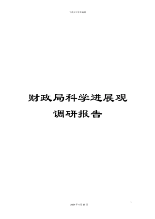 财政局科学发展观调研报告
