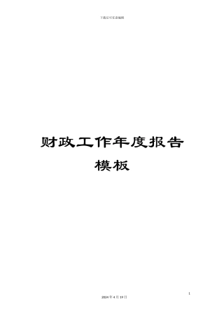 财政工作年度报告模板