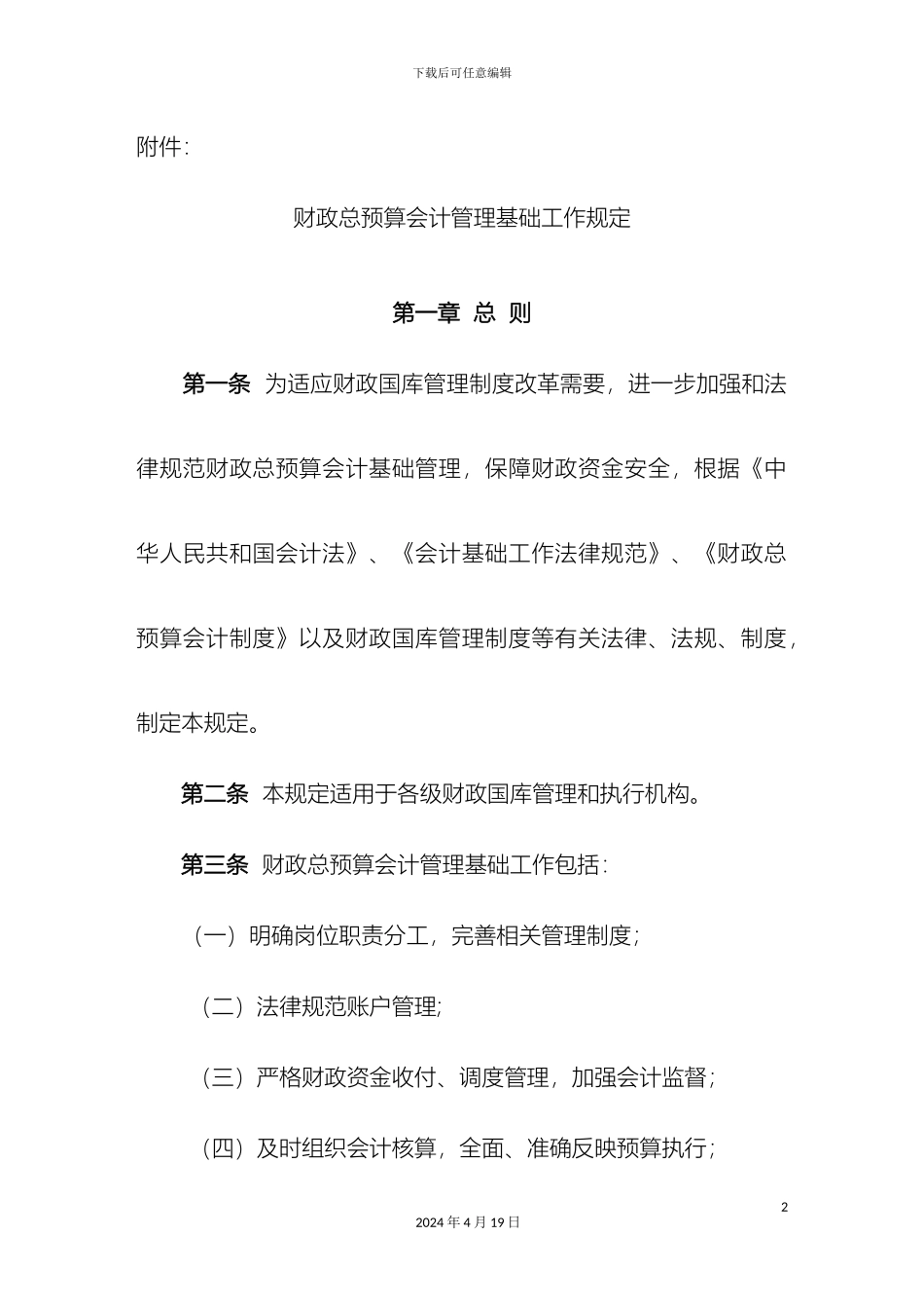 财政总预算会计基础工作管理规定_第2页