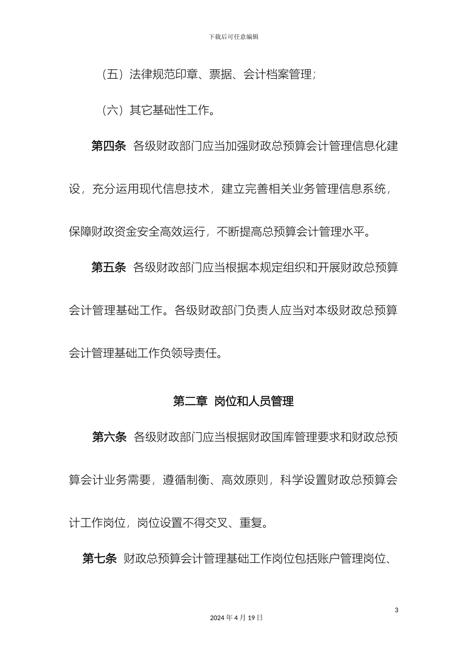 财政总预算会计基础工作管理规定_第3页