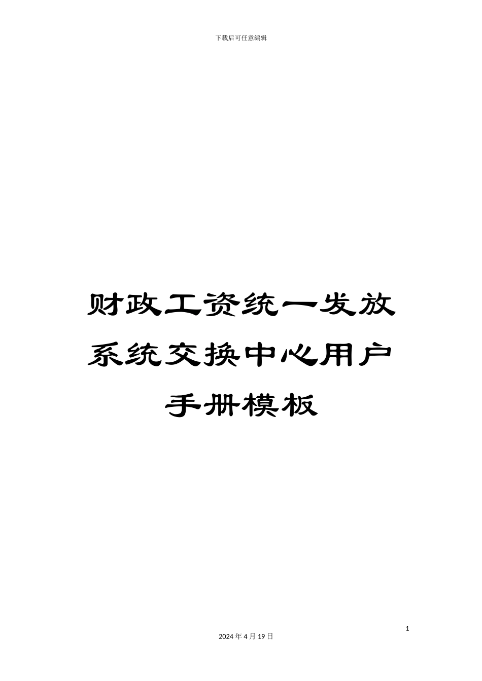 财政工资统一发放系统交换中心用户手册模板_第1页
