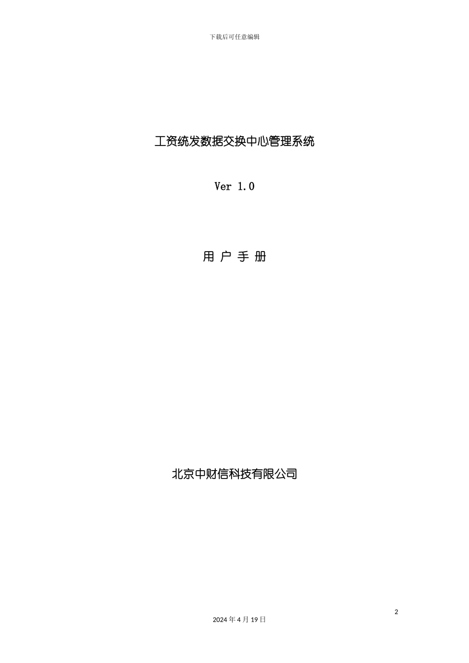 财政工资统一发放系统交换中心用户手册模板_第2页