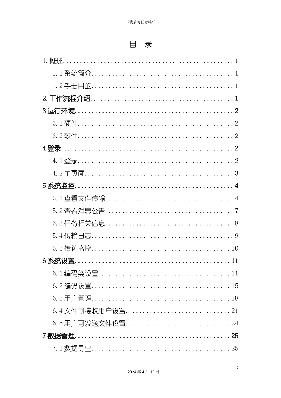 财政工资统一发放系统交换中心用户手册模板_第3页