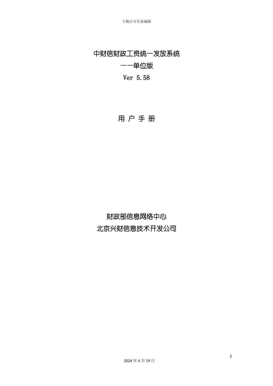 财政工资统一发放系统单位版用户手册模板_第2页