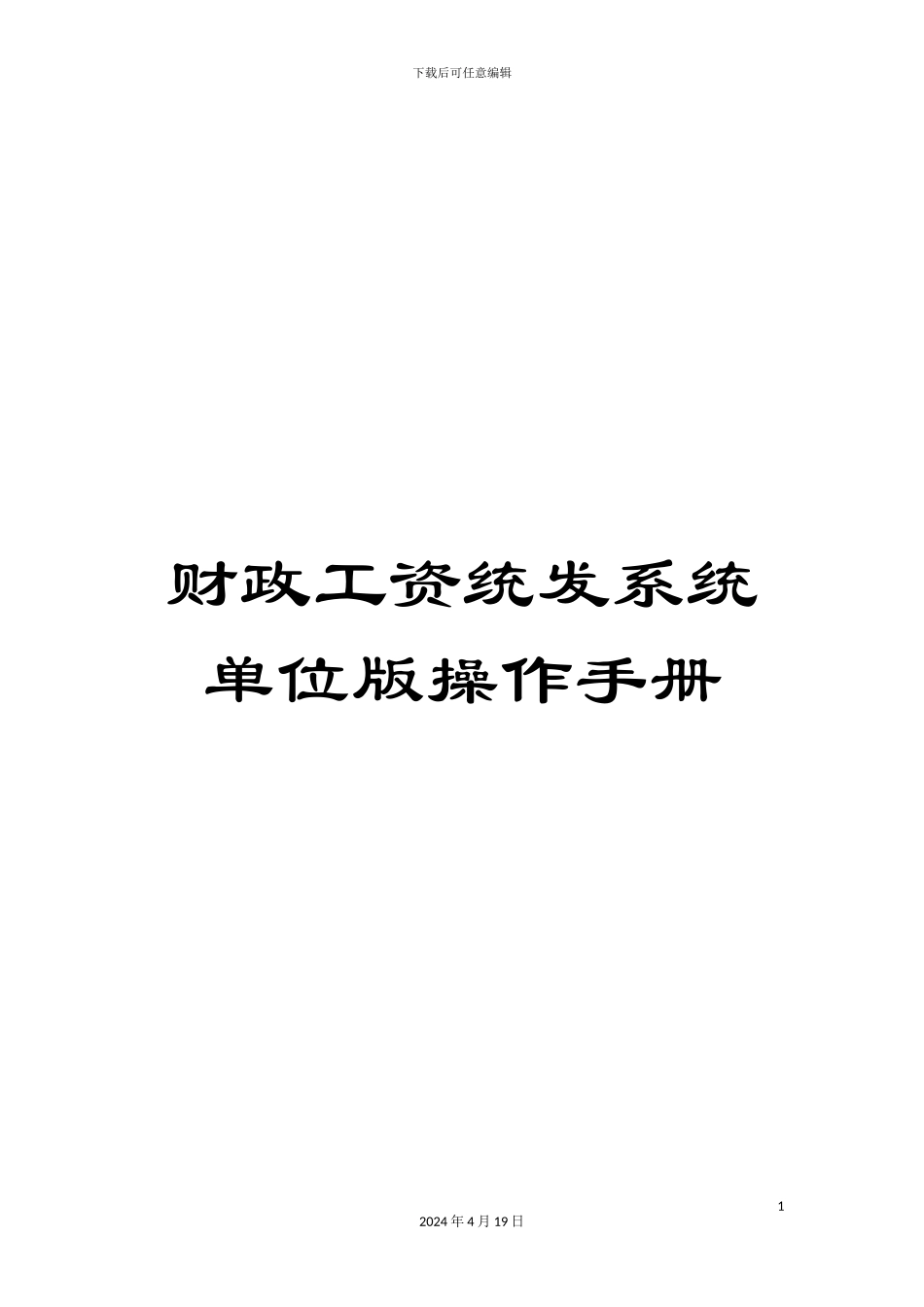 财政工资统发系统单位版操作手册_第1页
