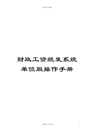 财政工资统发系统单位版操作手册