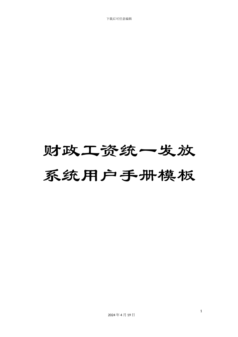 财政工资统一发放系统用户手册模板_第1页