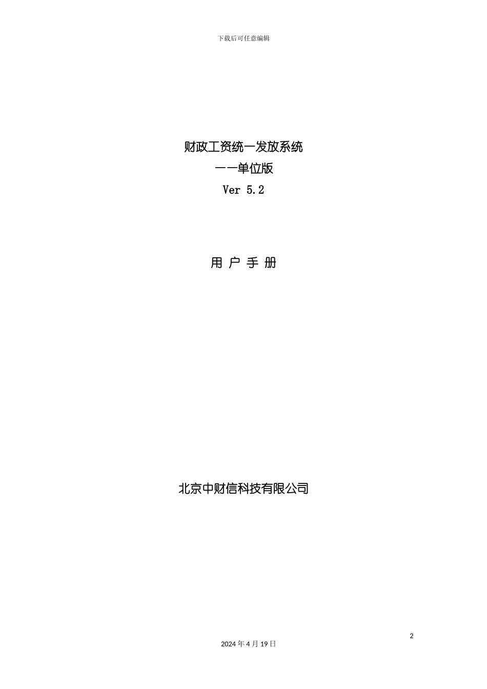 财政工资统一发放系统用户手册模板_第2页