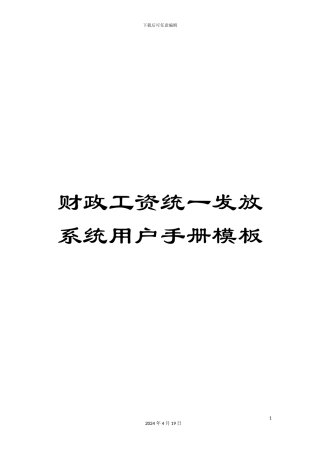 财政工资统一发放系统用户手册模板