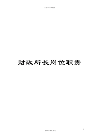 财政所长岗位职责