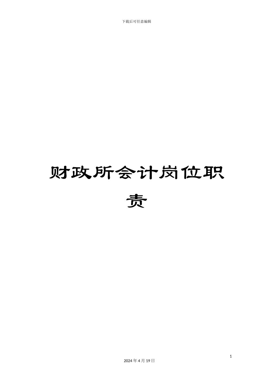 财政所会计岗位职责_第1页