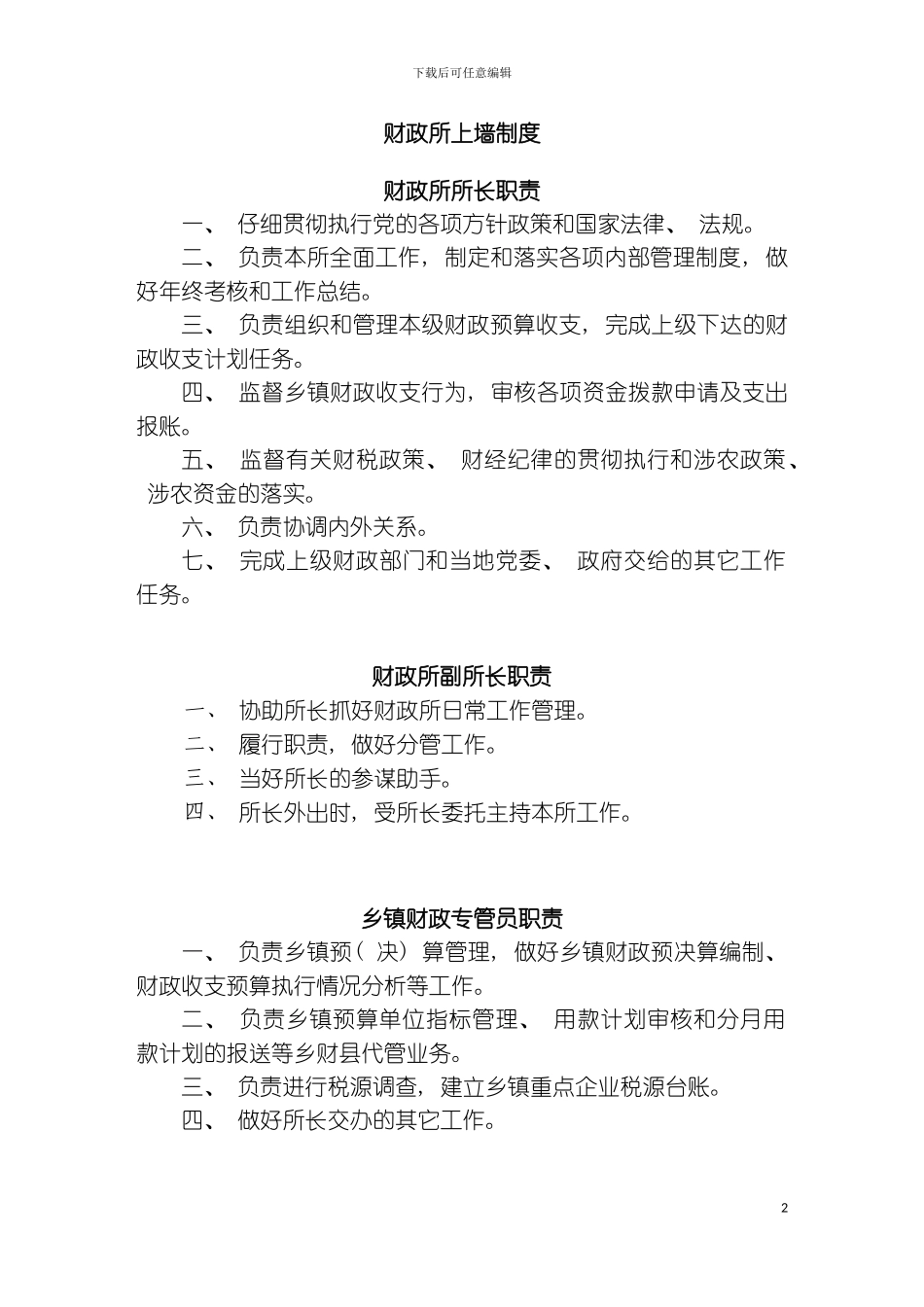 财政所上墙制度模板_第2页