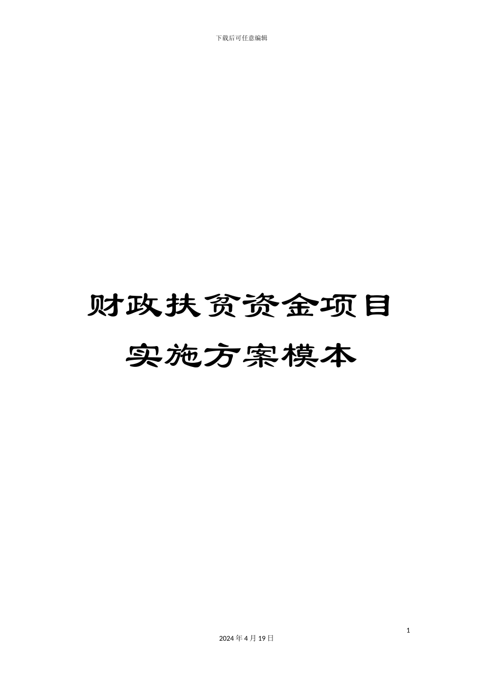 财政扶贫资金项目实施方案模本_第1页