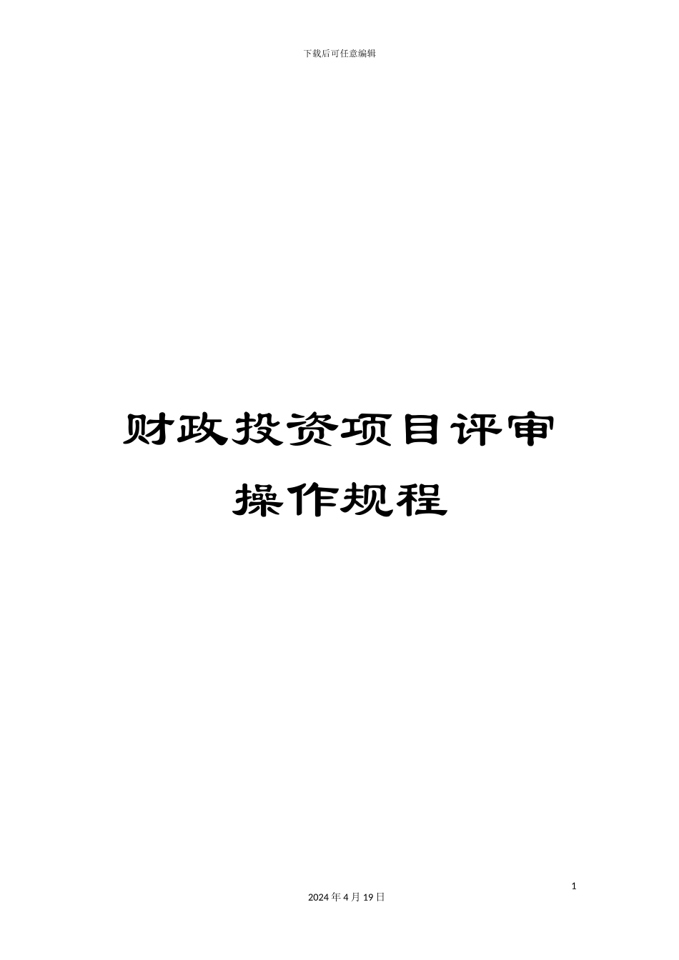 财政投资项目评审操作规程_第1页