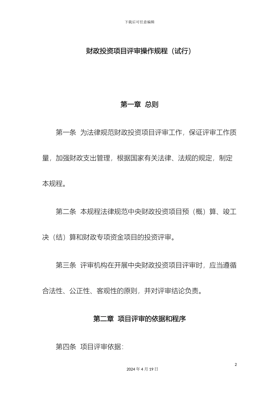 财政投资项目评审操作规程_第2页