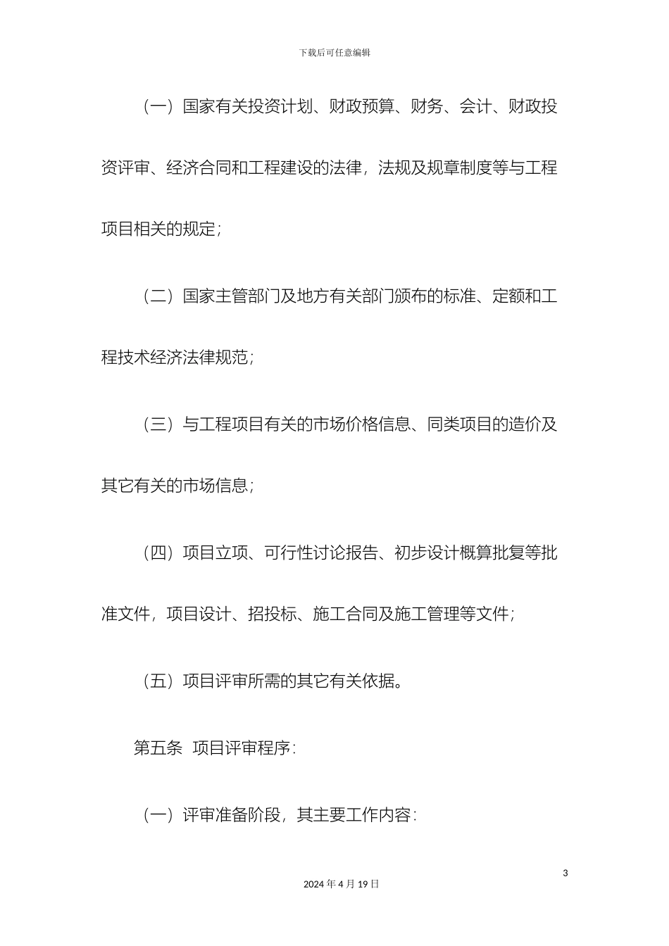 财政投资项目评审操作规程_第3页