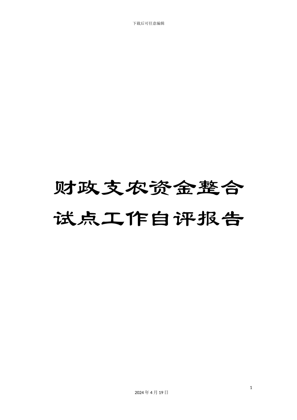 财政支农资金整合试点工作自评报告_第1页