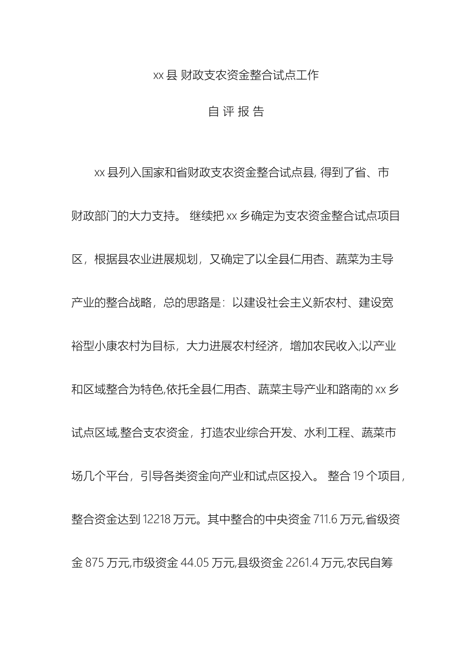 财政支农资金整合试点工作自评报告_第2页