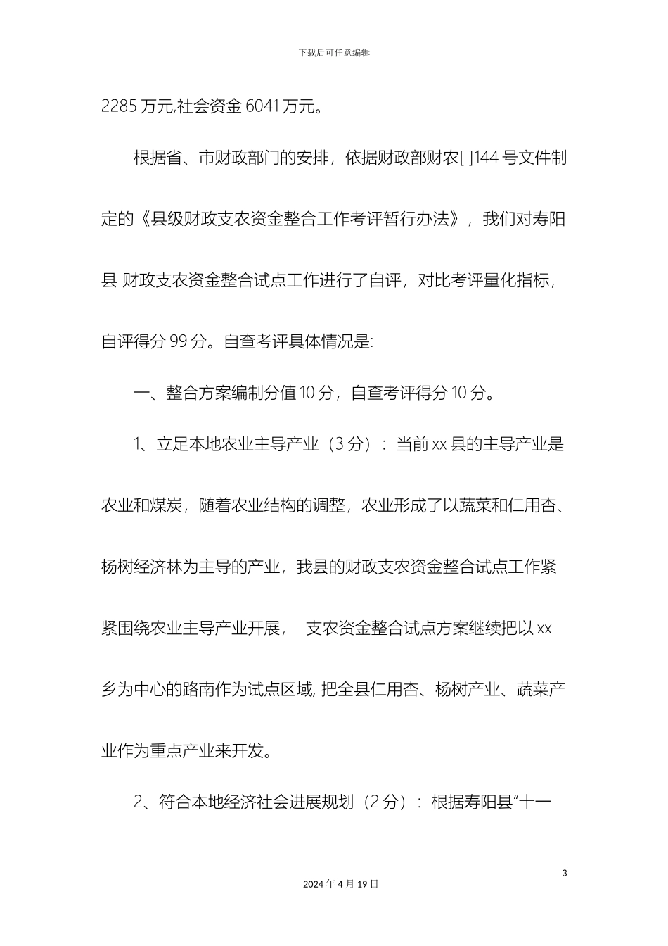 财政支农资金整合试点工作自评报告_第3页