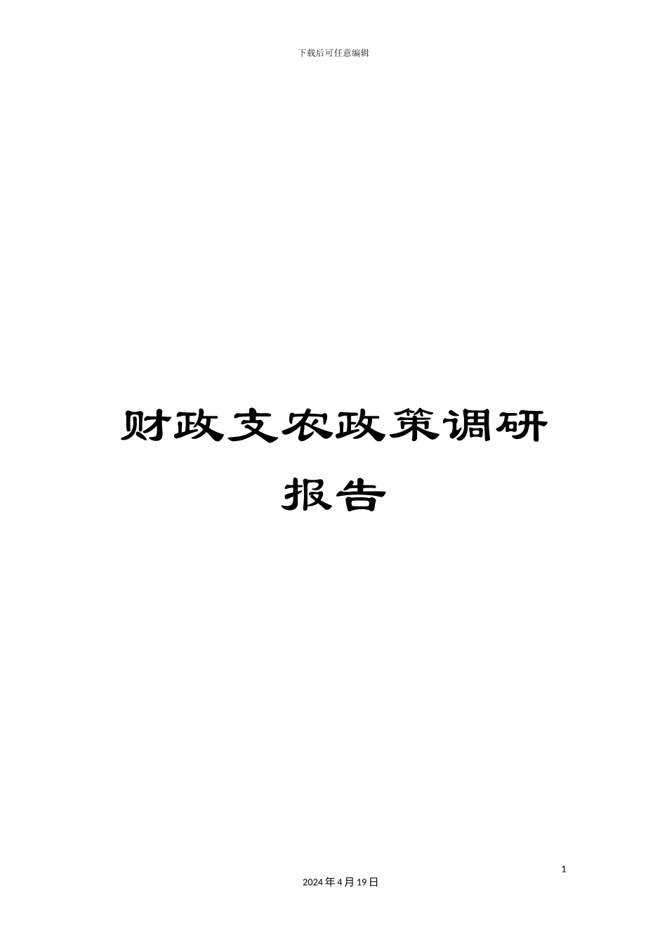 财政支农政策调研报告_第1页