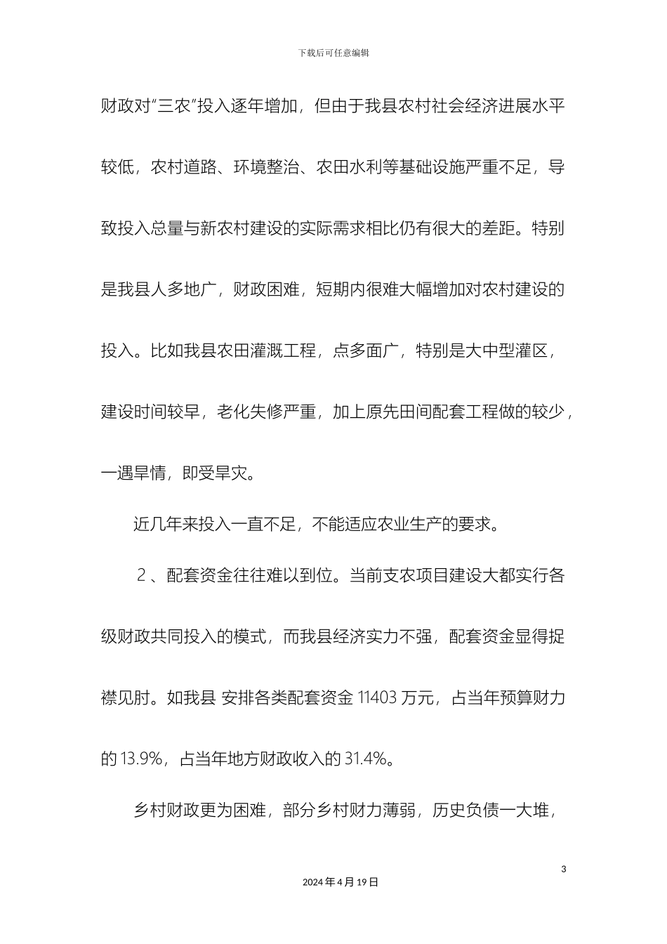 财政支农政策调研报告_第3页