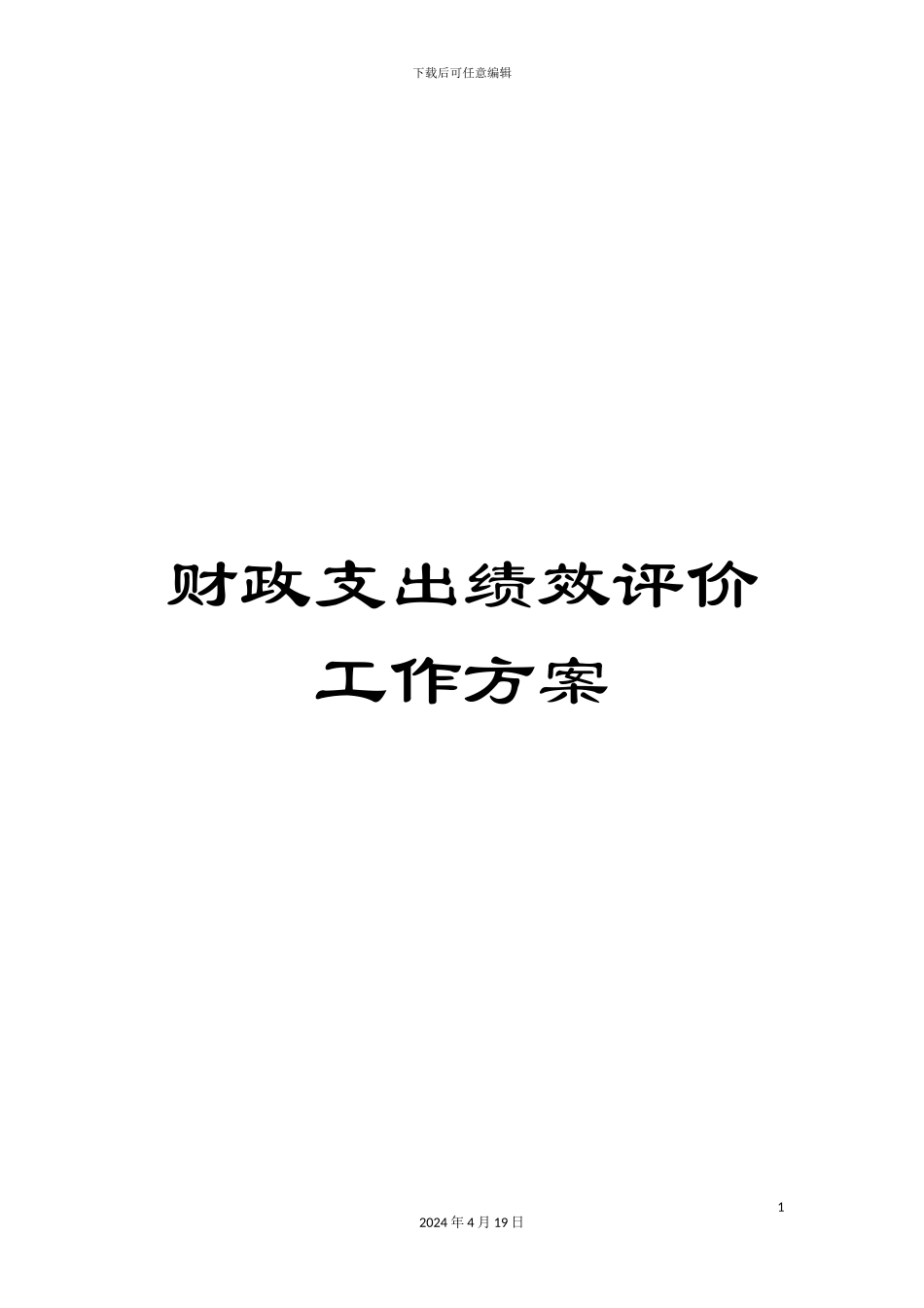 财政支出绩效评价工作方案_第1页