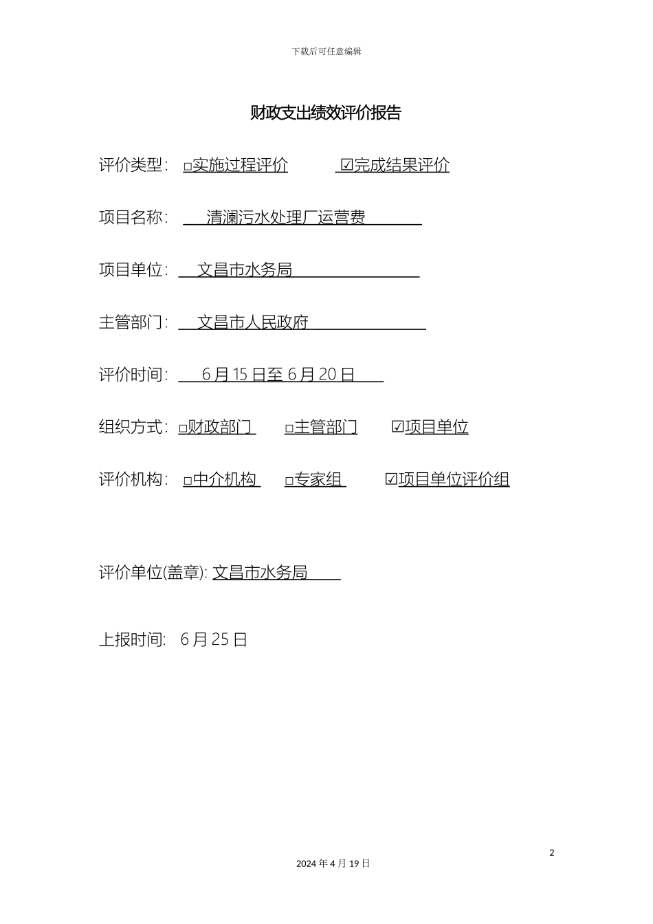 财政支出绩效评价报告_第2页