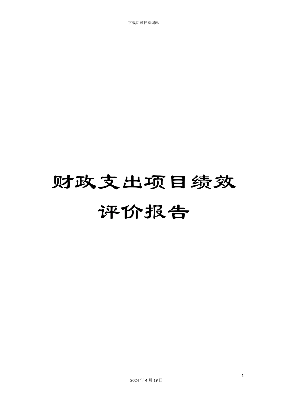 财政支出项目绩效评价报告_第1页