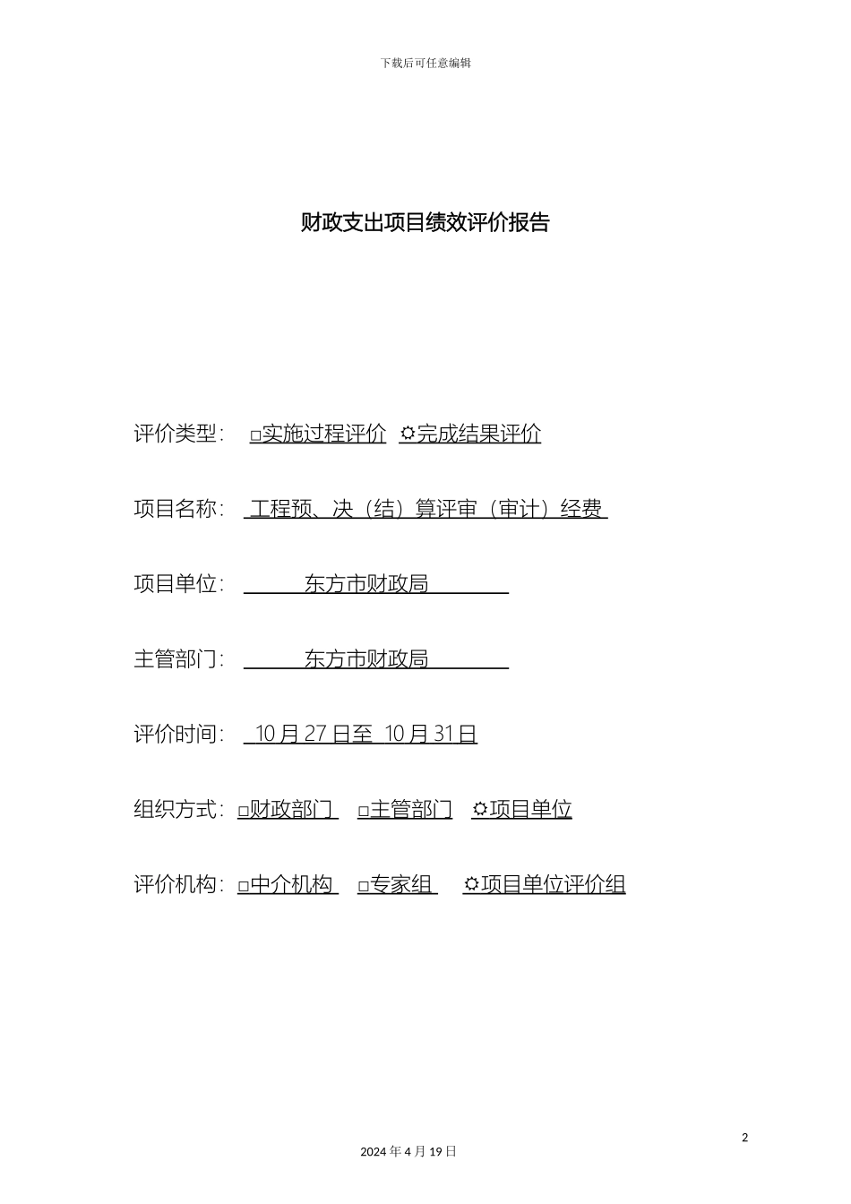 财政支出项目绩效评价报告_第2页