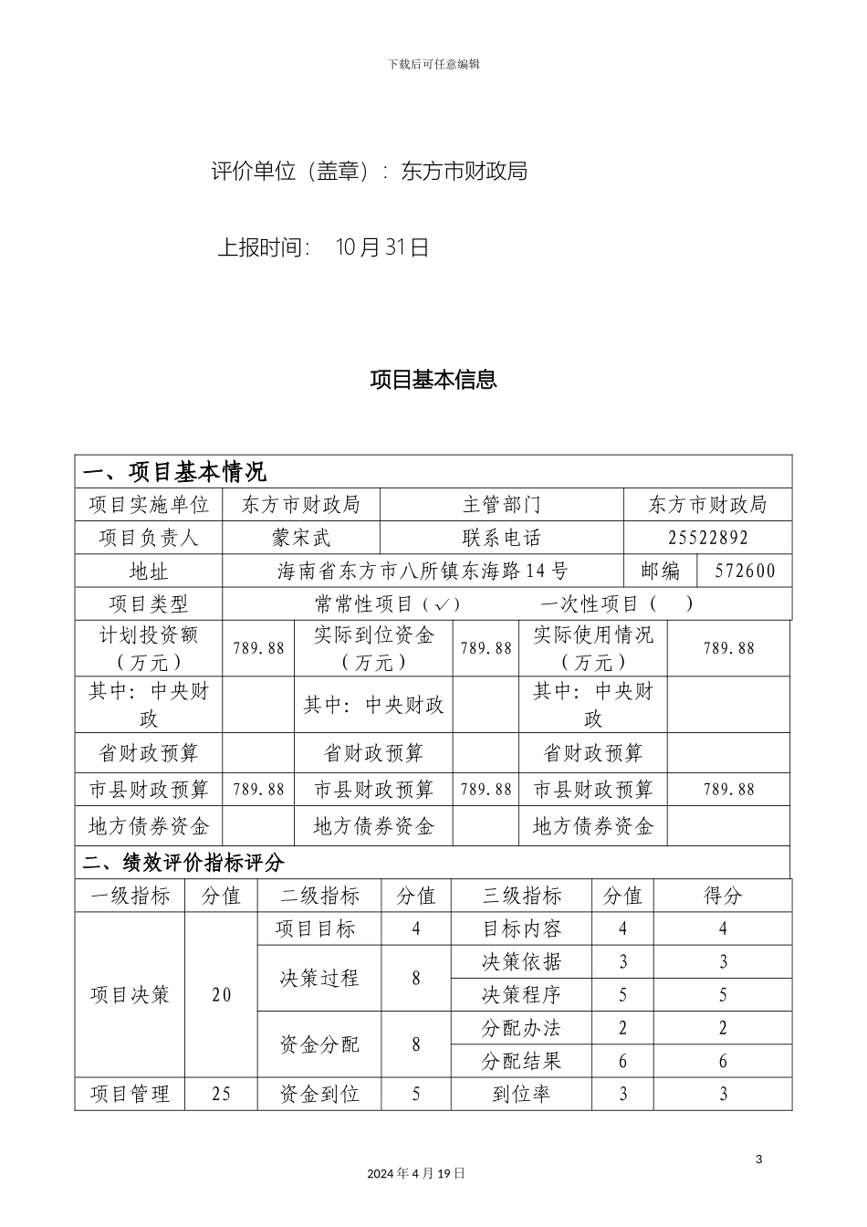 财政支出项目绩效评价报告_第3页
