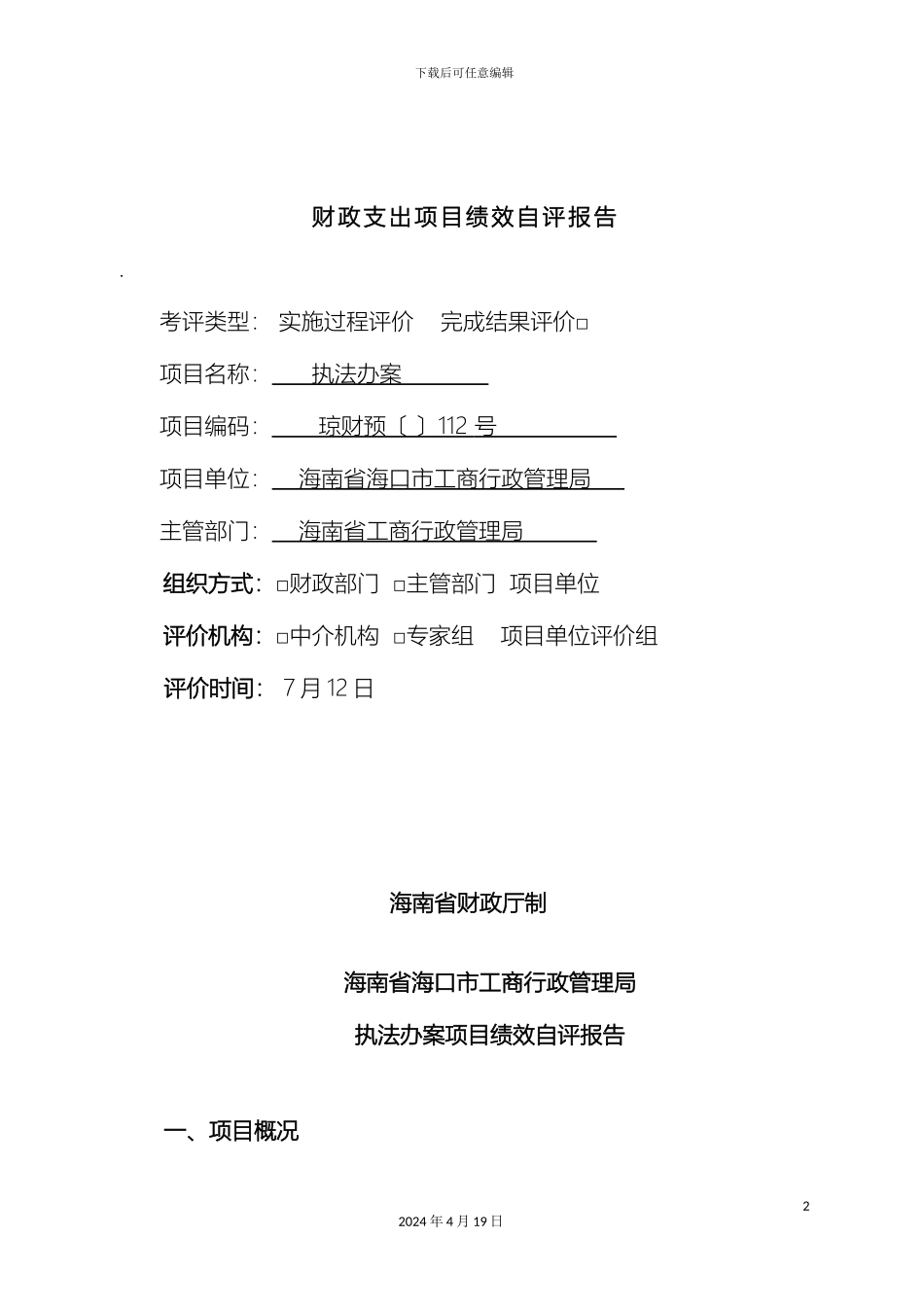 财政支出项目绩效自评报告_第2页