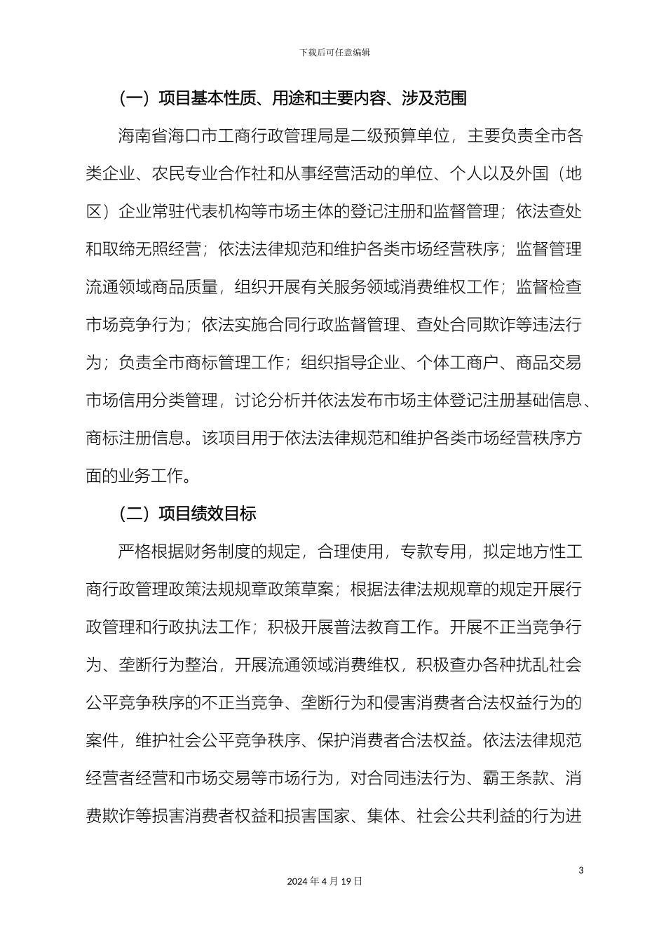 财政支出项目绩效自评报告_第3页