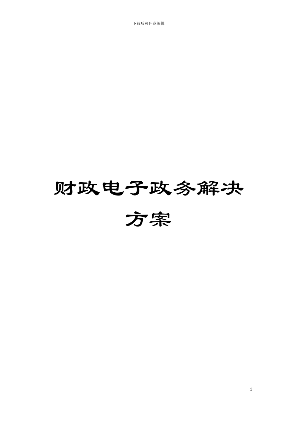 财政电子政务解决方案模板_第1页