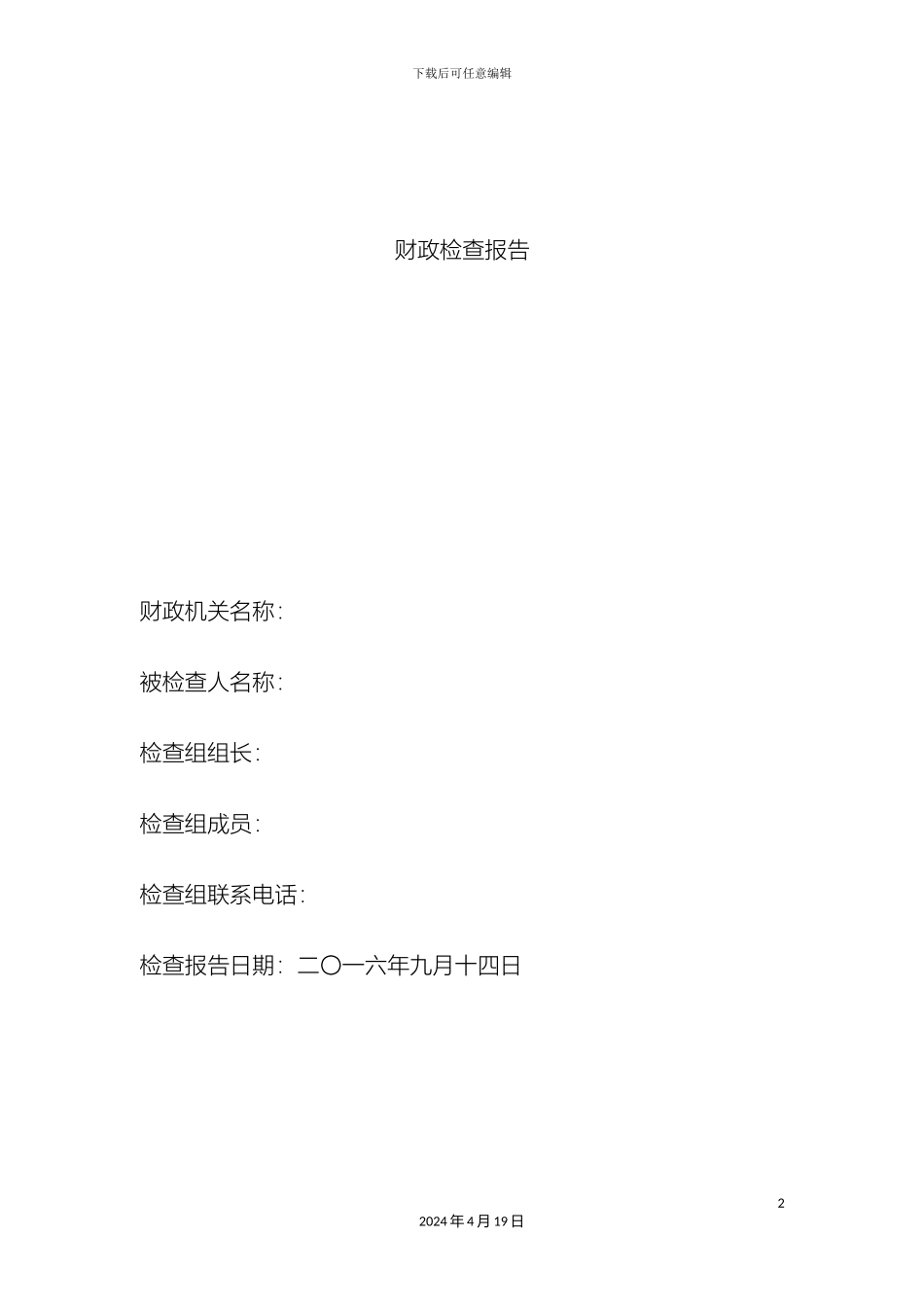 财政监督专项检查报告模板_第2页
