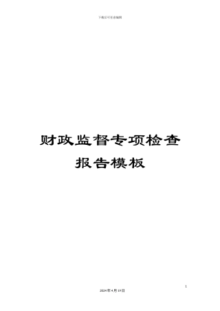 财政监督专项检查报告模板