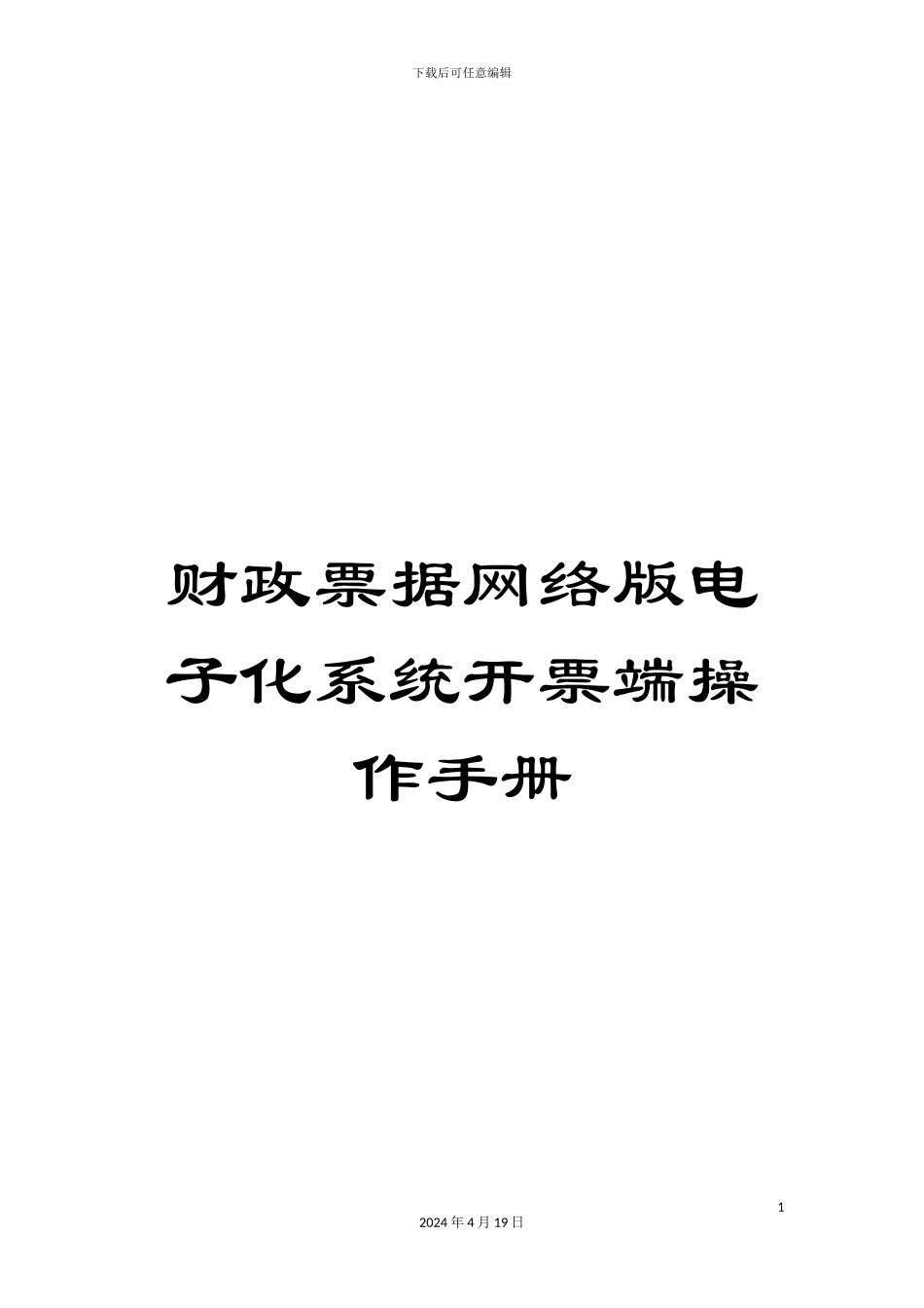 财政票据网络版电子化系统开票端操作手册_第1页