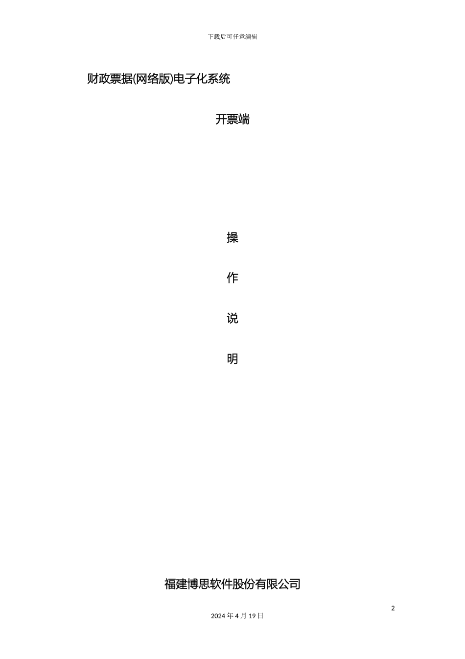 财政票据网络版电子化系统开票端操作手册_第2页