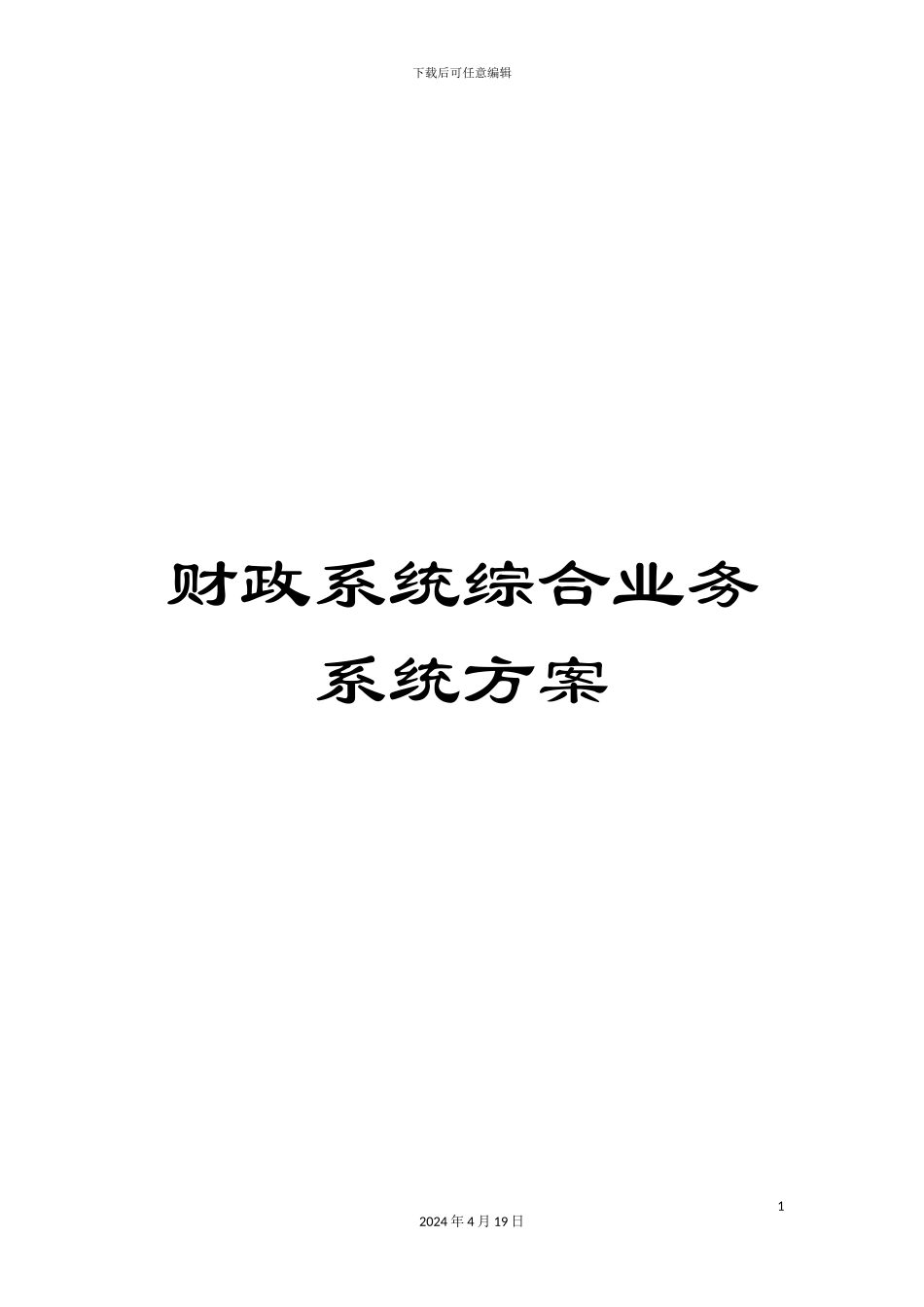 财政系统综合业务系统方案_第1页