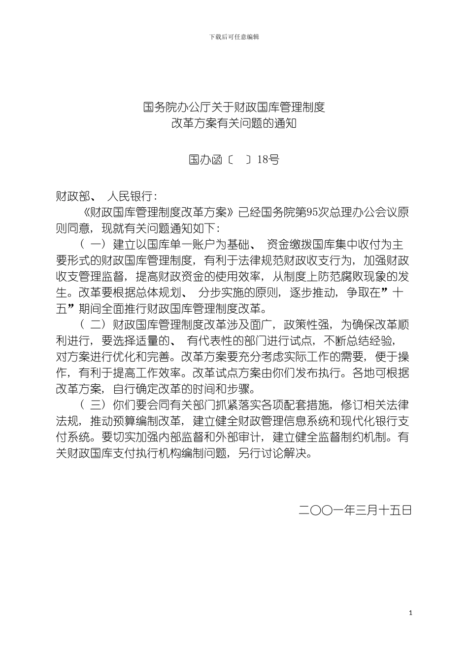 财政管理财政国库管理制度改革试点方案模板_第2页